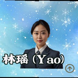林瑶 (Yao)